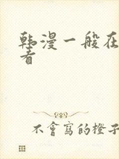 韩漫一般在哪里看