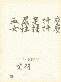 血尿是什么原因女性挂什么科