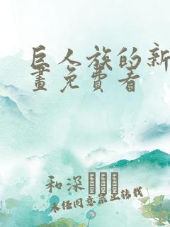 巨人族的新娘漫画免费看