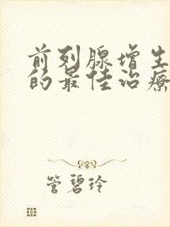 前列腺增生肥大的最佳治疗方法