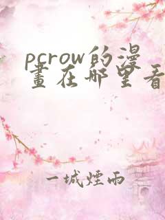 pcrow的漫画在哪里看