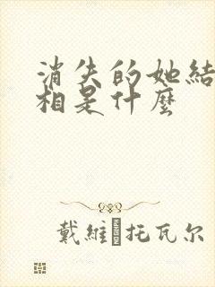 消失的她结局真相是什么