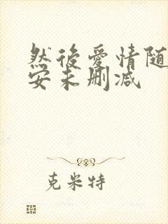 然后爱情随遇而安未删减