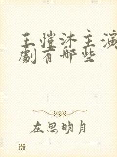 王恺沐主演的短剧有哪些