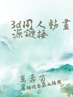 3d同人动画资源链接