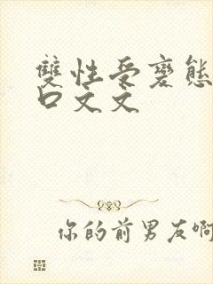 双性受变态攻重口文文