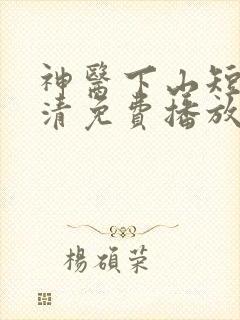 神医下山短剧高清免费播放