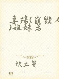 妻殇(崩毁人生)姐妹篇