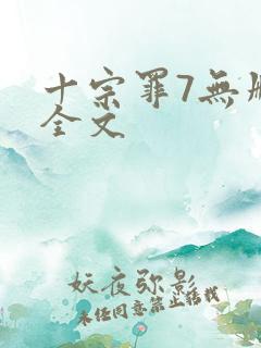 十宗罪7无删减全文