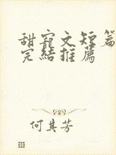 甜宠文短篇小说完结推荐