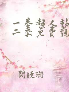 一拳超人动漫第二季免费观看