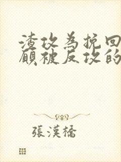 渣攻为挽回受自愿被反攻的小说