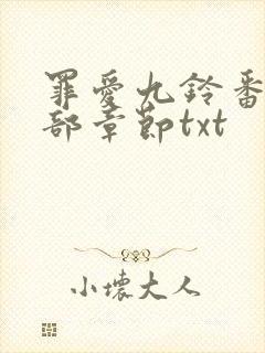 罪爱九铃番外全部章节txt