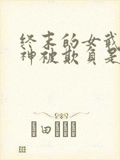 终末的女武神爱神被欺负是哪一集