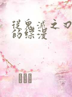 从鬼灭之刃开始的综漫