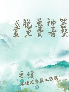 《脱单神器》漫画免费看整部