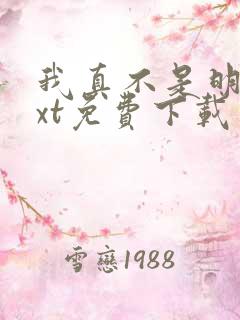 我真不是明君txt免费下载