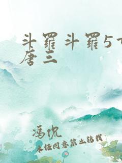 斗罗斗罗5重生唐三