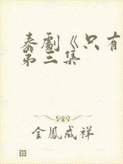 泰剧《只有你》第三集