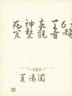 死神来了6免费完整观看超清