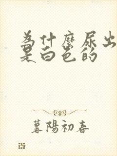 为什么尿出的尿是白色的