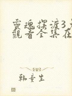 灵魂摆渡3免费观看全集在线观看