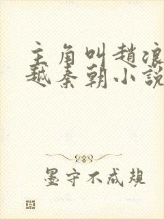 主角叫赵浪的穿越秦朝小说