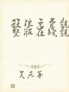 杀狼免费观看完整版在线观看