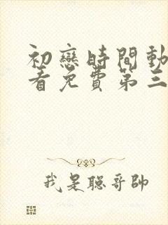 初恋时间动漫观看免费第三集