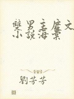 双男主废文海棠小说海棠