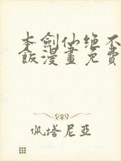 本剑仙绝不吃软饭漫画免费阅读下拉式六漫画