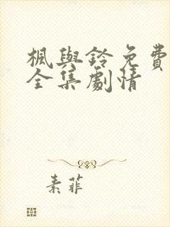 枫与铃免费观看全集剧情