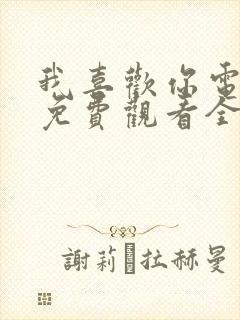 我喜欢你电视剧免费观看全集高清