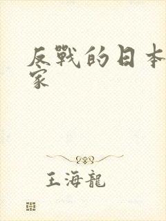 反战的日本漫画家