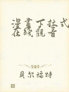 漫画下拉式免费在线观看