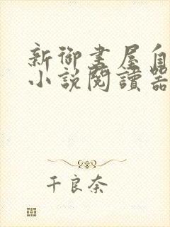 新御书屋自由的小说阅读器新版