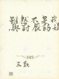 虽然不是我的菜,与讨厌的姐姐身体超契合