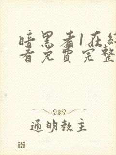 暗黑者1在线观看免费完整版