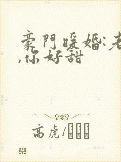 豪门暖婚:老婆,你好甜