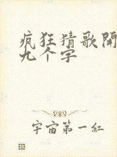 疯狂猜歌开心版九个字