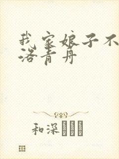 我家娘子不对劲洛青舟