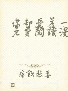 你却爱着一个他免费阅读漫画