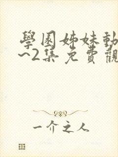 学园姊妹动漫1~2集免费观看全集