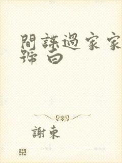 间谍过家家 代号 白