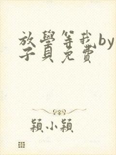 放学等我by酱子贝免费