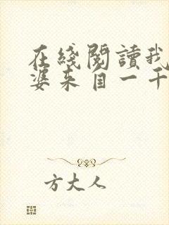 在线阅读我家老婆来自一千年前