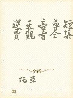 逆天帝尊短剧免费观看全集高清