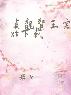 贞观贤王完整txt下载