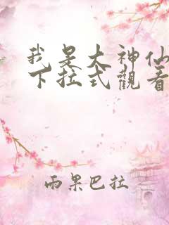 我是大神仙漫画下拉式观看