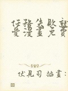 任务失败就要恋爱漫画免费